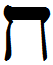 large-hebrew-letter-chet.png